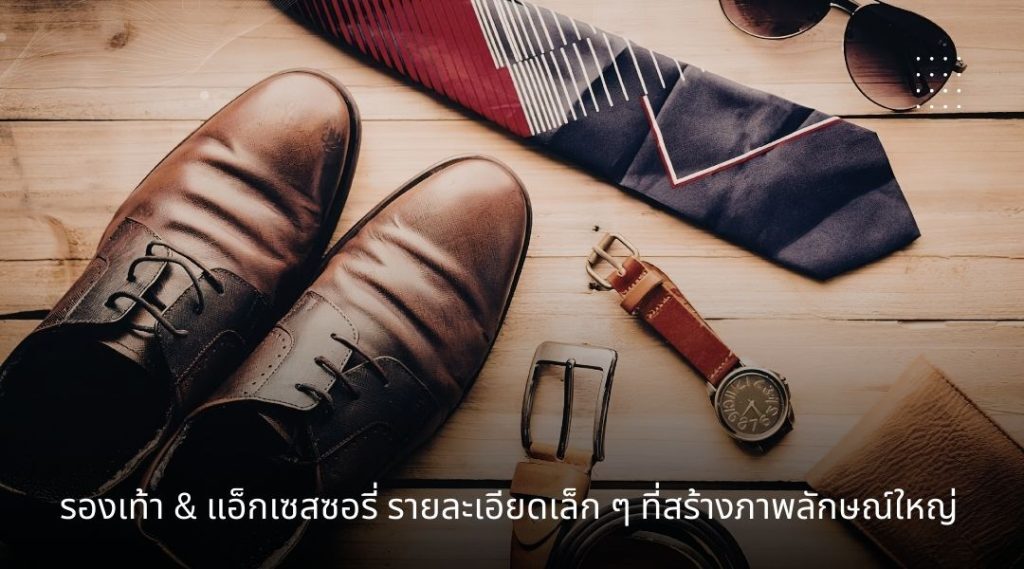 อัปเดตเทรนด์แฟชั่นผู้ชาย 2026 มิกซ์แอนด์แมทช์ชุดทำงานให้ดูมีสไตล์