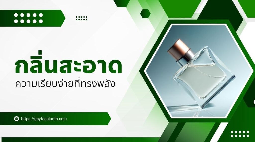 น้ำหอมสำหรับเกย์ กลิ่นไหนดึงดูดที่สุด ?