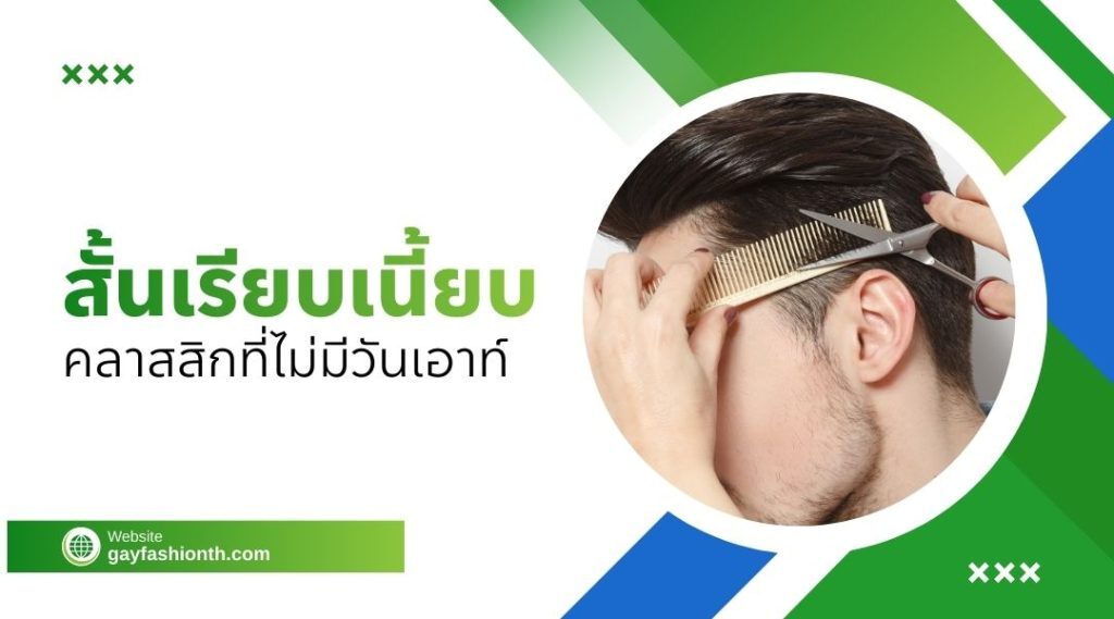 ทรงผมเกย์ 2026 | สไตล์ไหนมาแรง เลือกทรงอย่างไรให้เข้ากับตัวเอง