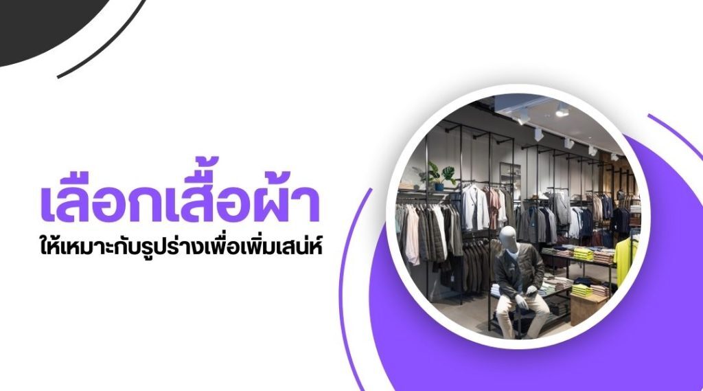 แต่งตัวเกย์ ยังไงให้ดึงดูด ไม่ต้องแพงก็ปังได้