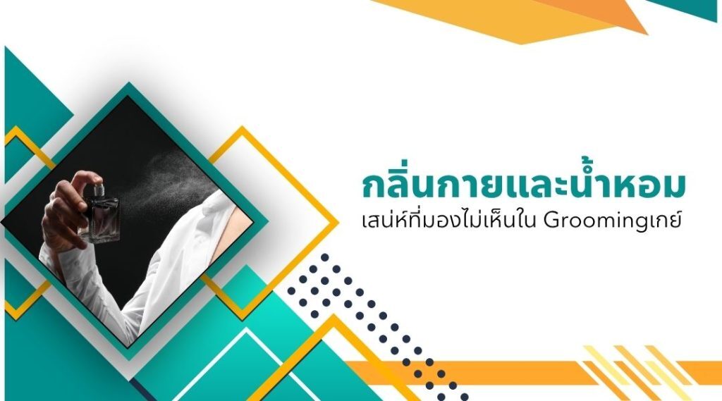 Grooming เกย์ เคล็ดลับดูแลตัวเองให้ดูดีขึ้นในแบบที่เป็นคุณ