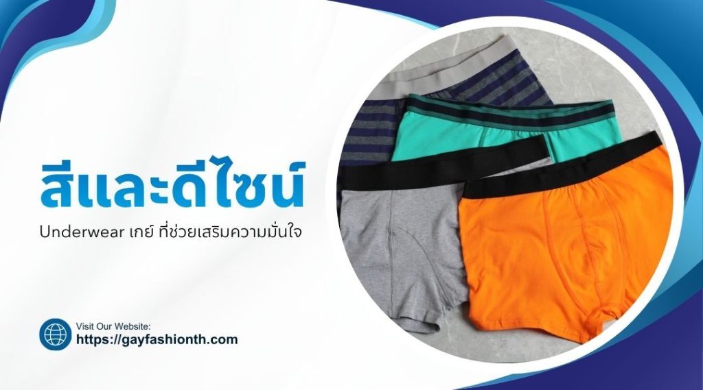 Underwear เกย์ ยอดนิยม เลือกแบบไหนให้มั่นใจทุกลุค 2569