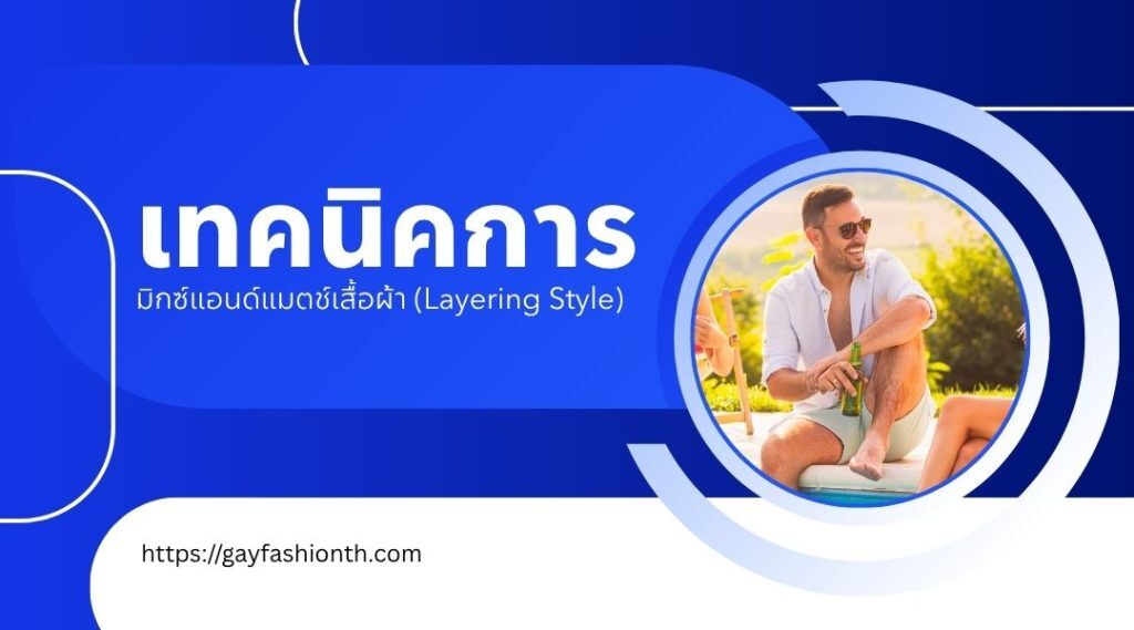 แฟชั่น pool party เกย์ รวมไอเดียแต่งตัวสุดปัง มั่นใจทุกองศาข้างขอบสระ