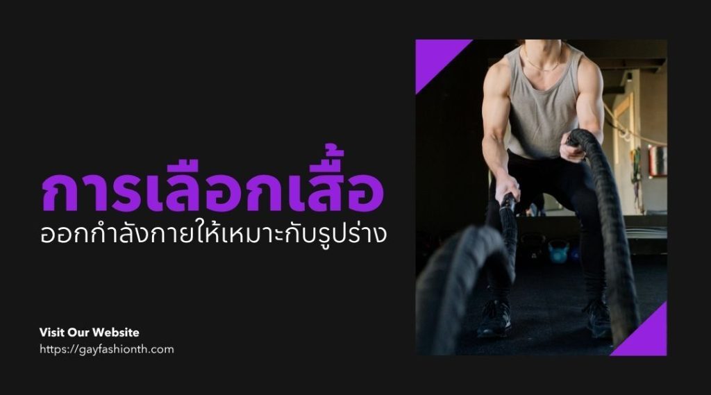 Gym Outfit เกย์ ใส่ยังไงให้ดูดีในยิม