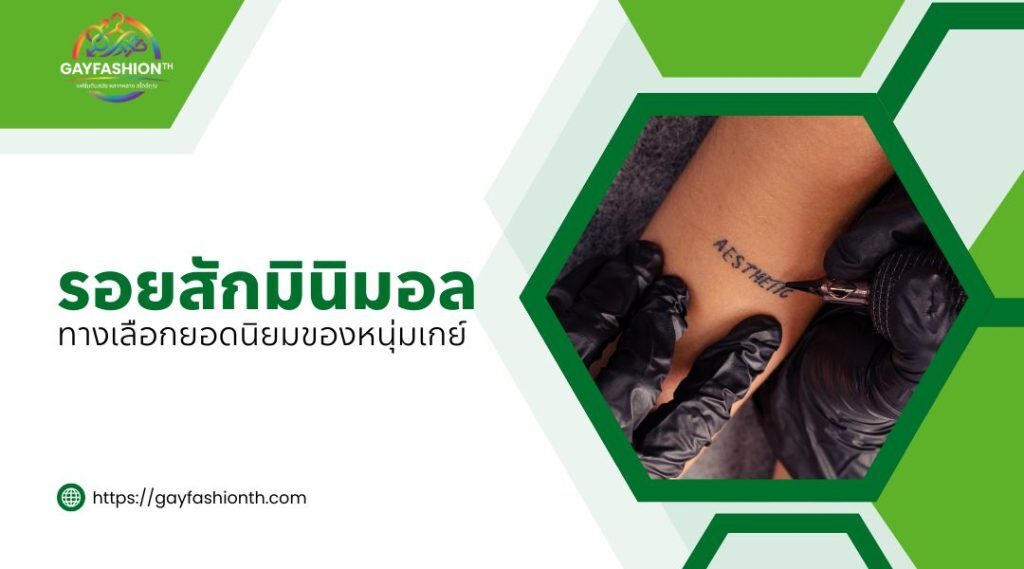 รอยสักเกย์ แบบไหนเหมาะกับคุณ เลือกยังไงให้ปัง