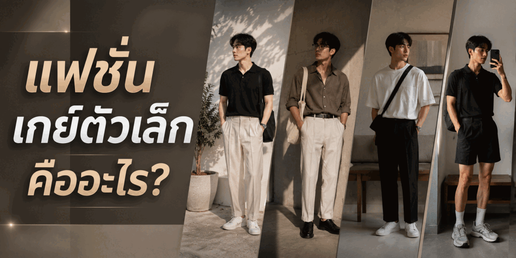 10 เรื่องที่ควรรู้เกี่ยวกับ แฟชั่นเกย์ตัวเล็ก สำหรับมือใหม่