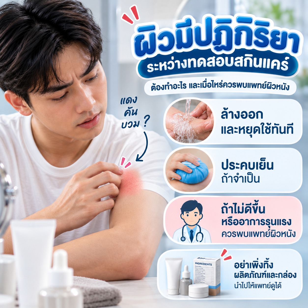 ภาพอินโฟกราฟิกอธิบายการดูแลเมื่อผิวมีปฏิกิริยาจากการทดสอบสกินแคร์ เช่น ล้างออก หยุดใช้ ประคบเย็น และพบแพทย์ผิวหนังหากอาการไม่ดีขึ้น รุนแรง หรือเป็นซ้ำ