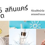 รีวิว 5 สกินแคร์ ตัวเด็ดที่ช่วยให้หน้าใส ลดรอยดำแบบเห็นผล