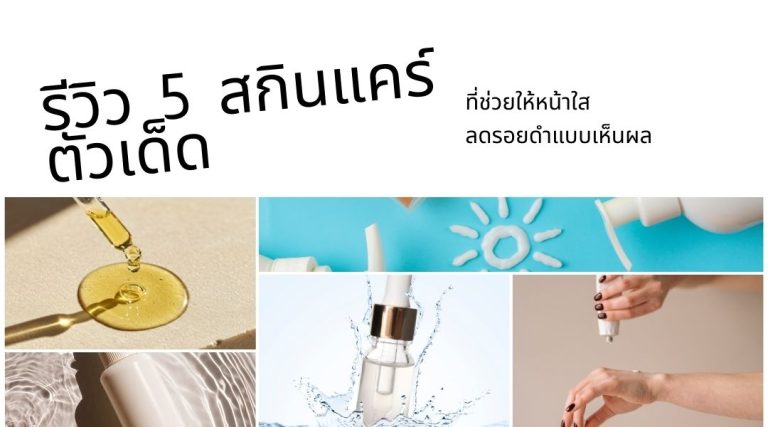 รีวิว 5 สกินแคร์ ตัวเด็ดที่ช่วยให้หน้าใส ลดรอยดำแบบเห็นผล