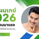 ทรงผมเกย์ 2026 สไตล์ไหนมาแรง เลือกทรงอย่างไรให้เข้ากับตัวเอง