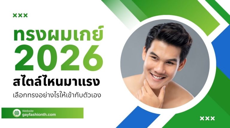 ทรงผมเกย์ 2026 สไตล์ไหนมาแรง เลือกทรงอย่างไรให้เข้ากับตัวเอง