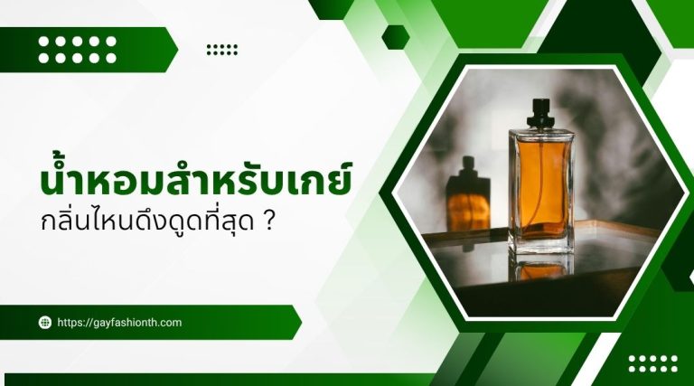 น้ำหอมสำหรับเกย์ กลิ่นไหนดึงดูดที่สุด