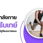 ออกกำลังกายสำหรับเกย์ ปั้นหุ่นเฟิร์มให้ดูดีแบบนายแบบ