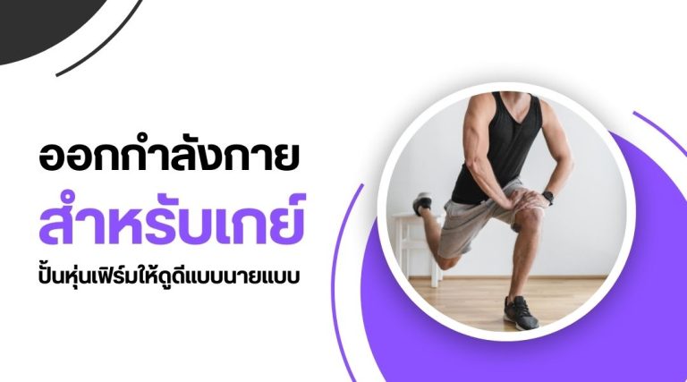 ออกกำลังกายสำหรับเกย์ ปั้นหุ่นเฟิร์มให้ดูดีแบบนายแบบ