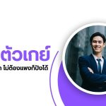 แต่งตัวเกย์ ยังไงให้ดึงดูด ไม่ต้องแพงก็ปังได้