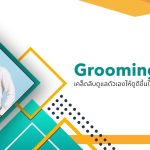 Grooming เกย์ เคล็ดลับดูแลตัวเองให้ดูดีขึ้นในแบบที่เป็นคุณ