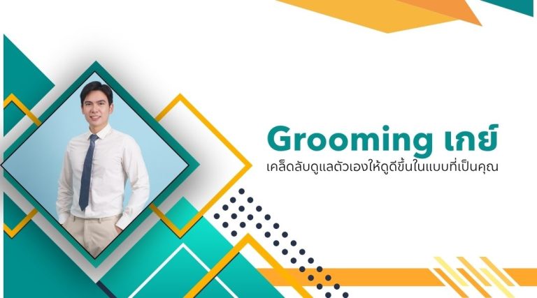 Grooming เกย์ เคล็ดลับดูแลตัวเองให้ดูดีขึ้นในแบบที่เป็นคุณ
