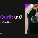 Gym Outfit เกย์ ใส่ยังไงให้ดูดีในยิม