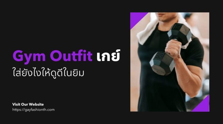 Gym Outfit เกย์ ใส่ยังไงให้ดูดีในยิม