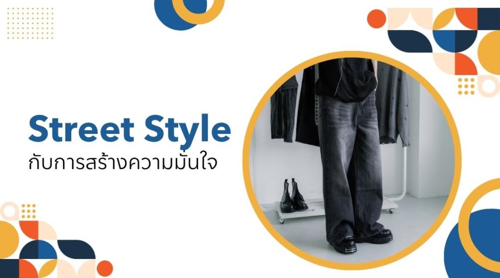 Street Style เกย์ไทย กับการสร้างความมั่นใจ