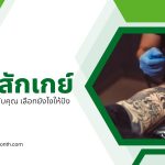 รอยสักเกย์ แบบไหนเหมาะกับคุณ เลือกยังไงให้ปัง