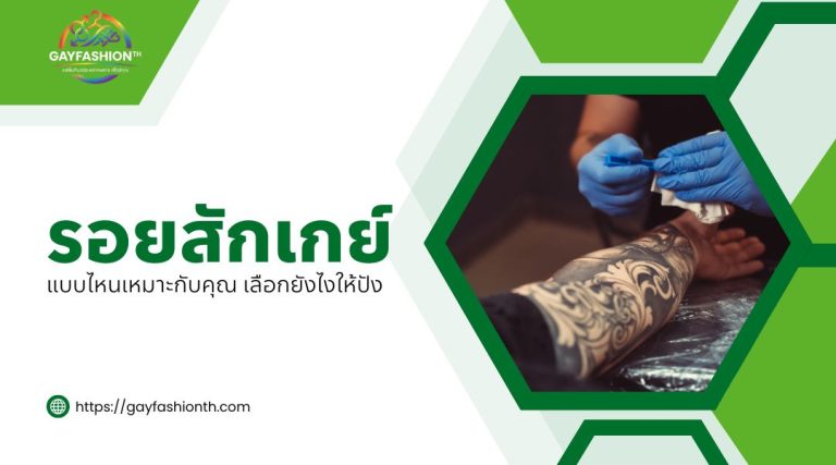 รอยสักเกย์ แบบไหนเหมาะกับคุณ เลือกยังไงให้ปัง