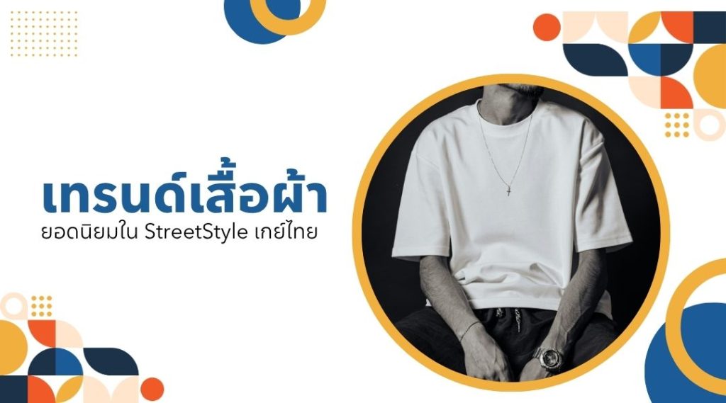 เทรนด์เสื้อผ้ายอดนิยมใน StreetStyle เกย์ไทย