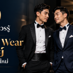 10 เรื่องที่ควรรู้เกี่ยวกับ Formal Wear เกย์ สำหรับมือใหม่