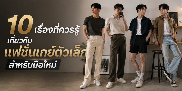 10 เรื่องที่ควรรู้เกี่ยวกับ แฟชั่นเกย์ตัวเล็ก สำหรับมือใหม่