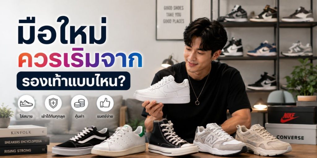 มือใหม่ควรเริ่มจากรองเท้าแบบไหน?