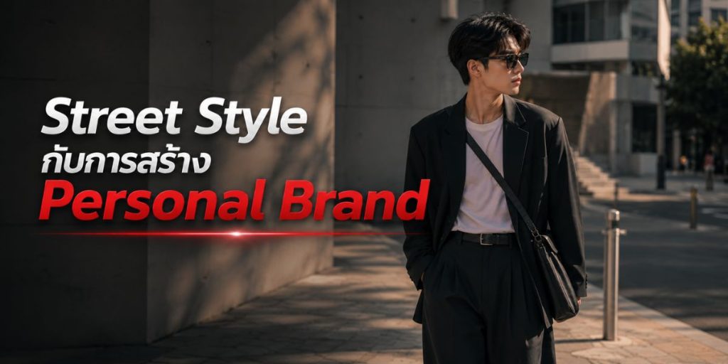 Street Style กับการสร้าง Personal Brand