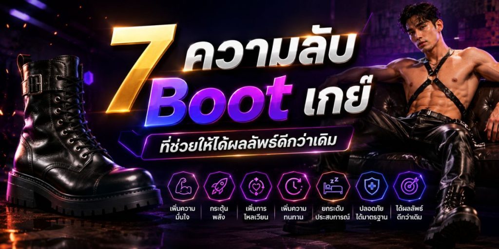 7 ความลับ Boot เกย์ ที่ช่วยให้ได้ผลลัพธ์ดีกว่าเดิม