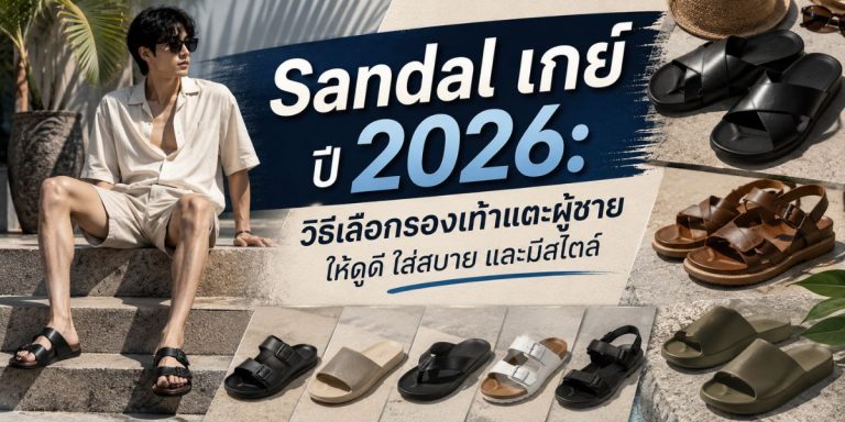 Sandal เกย์ ปี 2026: วิธีเลือกรองเท้าแตะผู้ชายให้ดูดี ใส่สบาย และมีสไตล์
