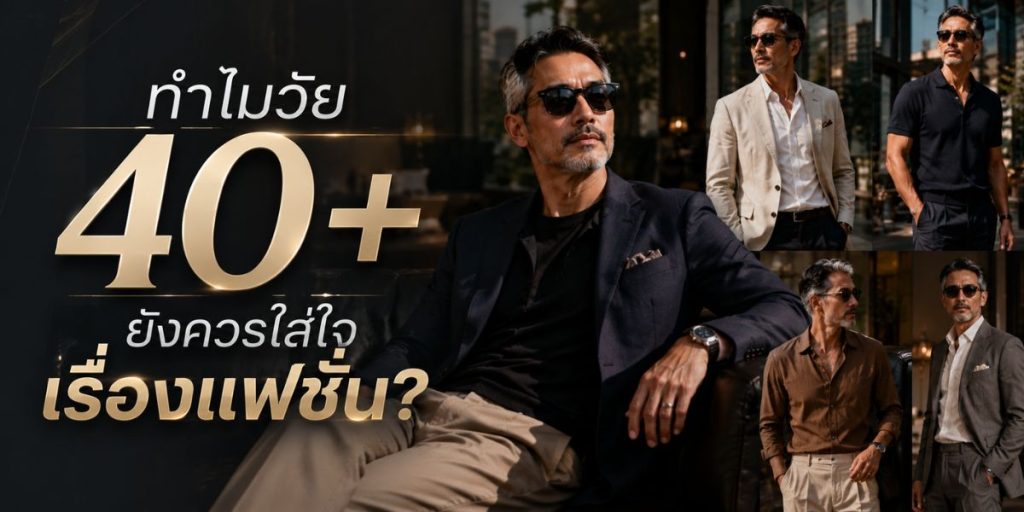 ทำไมวัย 40+ ยังควรใส่ใจเรื่องแฟชั่น?

