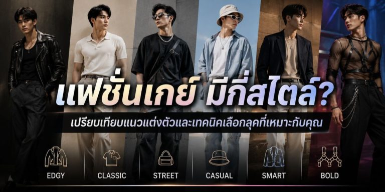 แฟชั่นเกย์ มีกี่สไตล์? เปรียบเทียบแนวแต่งตัวและเทคนิคเลือกลุคที่เหมาะกับคุณ