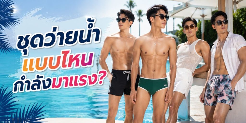 ชุดว่ายน้ำแบบไหนกำลังมาแรง?