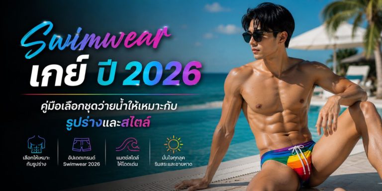 Swimwear เกย์ ปี 2026: คู่มือเลือกชุดว่ายน้ำให้เหมาะกับรูปร่างและสไตล์