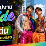 แต่งตัวไปงาน Pride อย่างไรให้โดดเด่นและเป็นตัวเองที่สุด