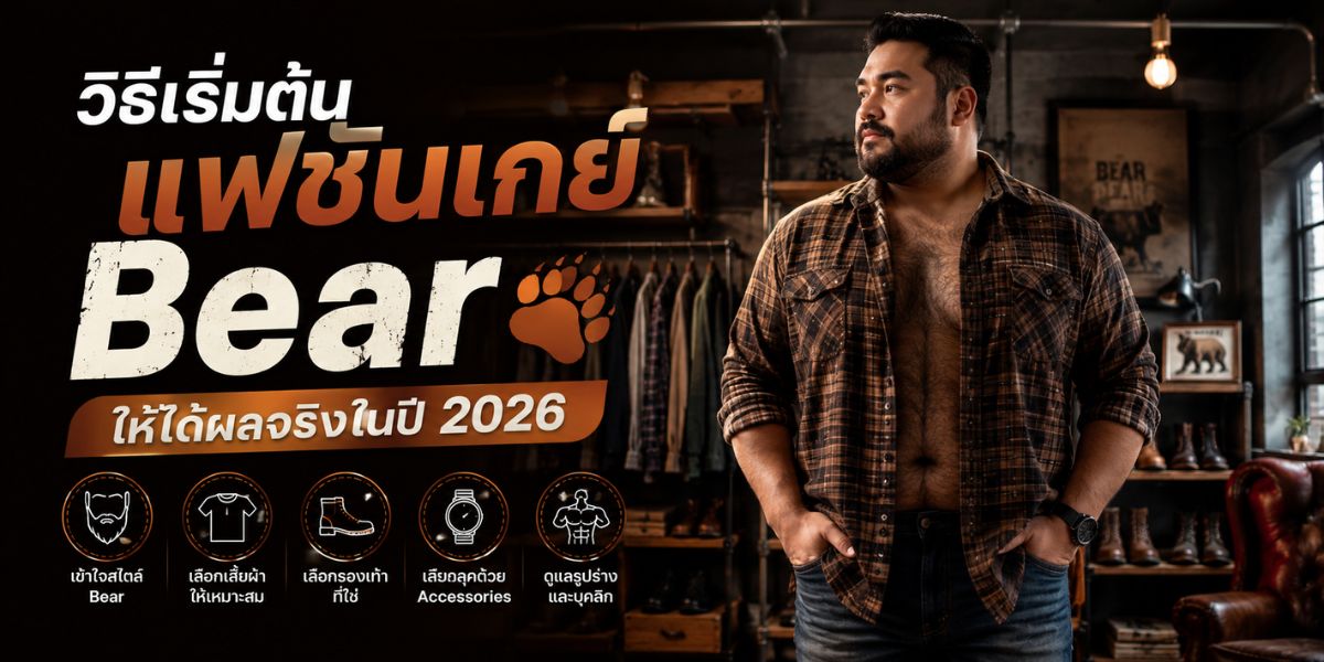 วิธีเริ่มต้น แฟชั่นเกย์ Bear ให้ได้ผลจริงในปี 2026