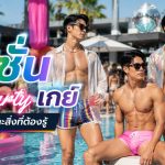 อัปเดต แฟชั่น Pool Party เกย์ ล่าสุด: เทรนด์และสิ่งที่ต้องรู้