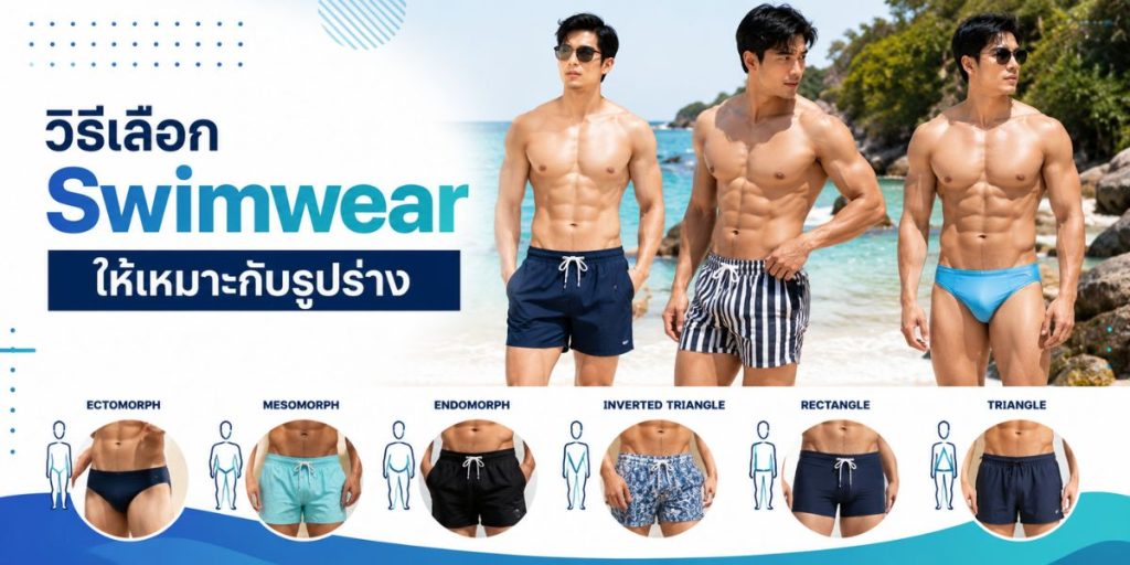 วิธีเลือก Swimwear ให้เหมาะกับรูปร่าง

