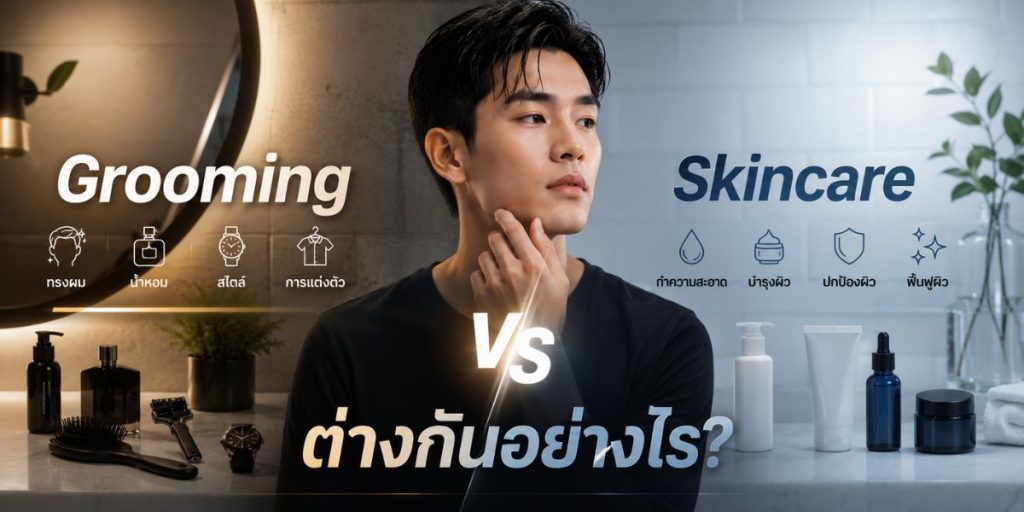 Grooming กับ Skincare ต่างกันอย่างไร?