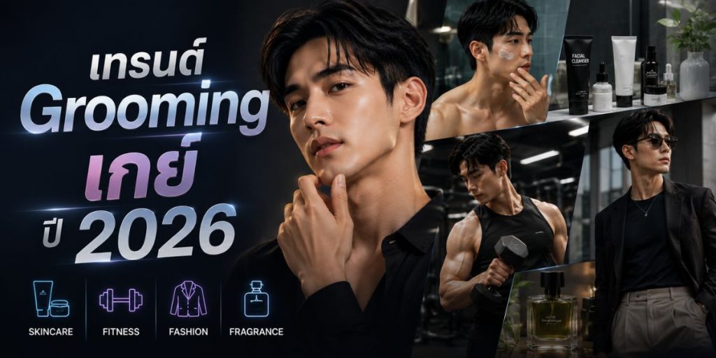 เทรนด์ Grooming เกย์ ปี 2026