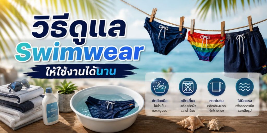 วิธีดูแล Swimwear ให้ใช้งานได้นาน