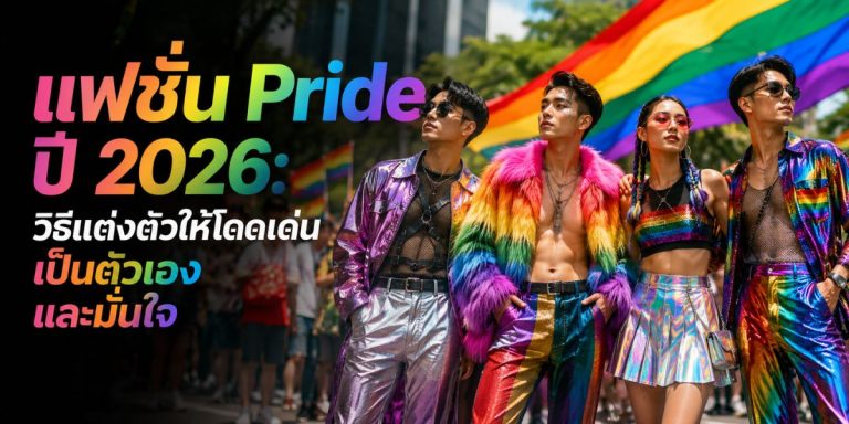 แฟชั่น Pride ปี 2026: วิธีแต่งตัวให้โดดเด่น เป็นตัวเอง และมั่นใจ