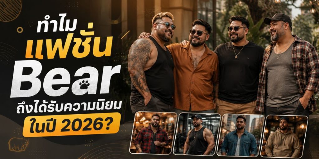 ทำไมแฟชั่น Bear ถึงได้รับความนิยมในปี 2026?