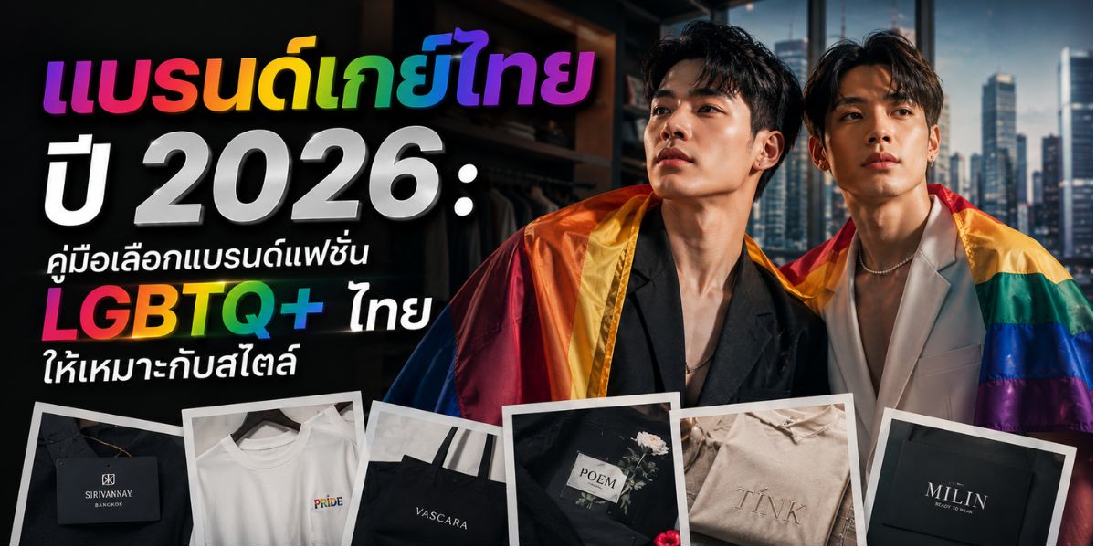 แบรนด์เกย์ไทย ปี 2026: คู่มือเลือกแบรนด์แฟชั่น LGBTQ+ ไทยให้เหมาะกับสไตล์