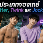 ประเภทของเกย์-bear,-otter,-twink-และ-jock-คืออะไร