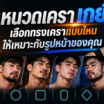 หนวดเครา เกย์ เลือกทรงเคราแบบไหนให้เหมาะกับรูปหน้าของคุณ