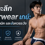 เจาะลึก Underwear เกย์- แนวทาง เทคนิค และข้อควรระวัง